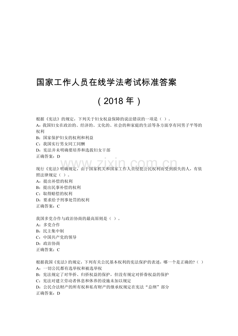贵州省国家工作人员在线学法考试题库答案(2018年)资料.doc_第1页