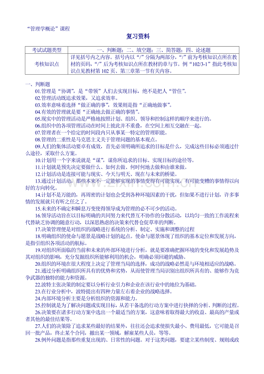 南开大学管理学概论含答案.doc_第1页