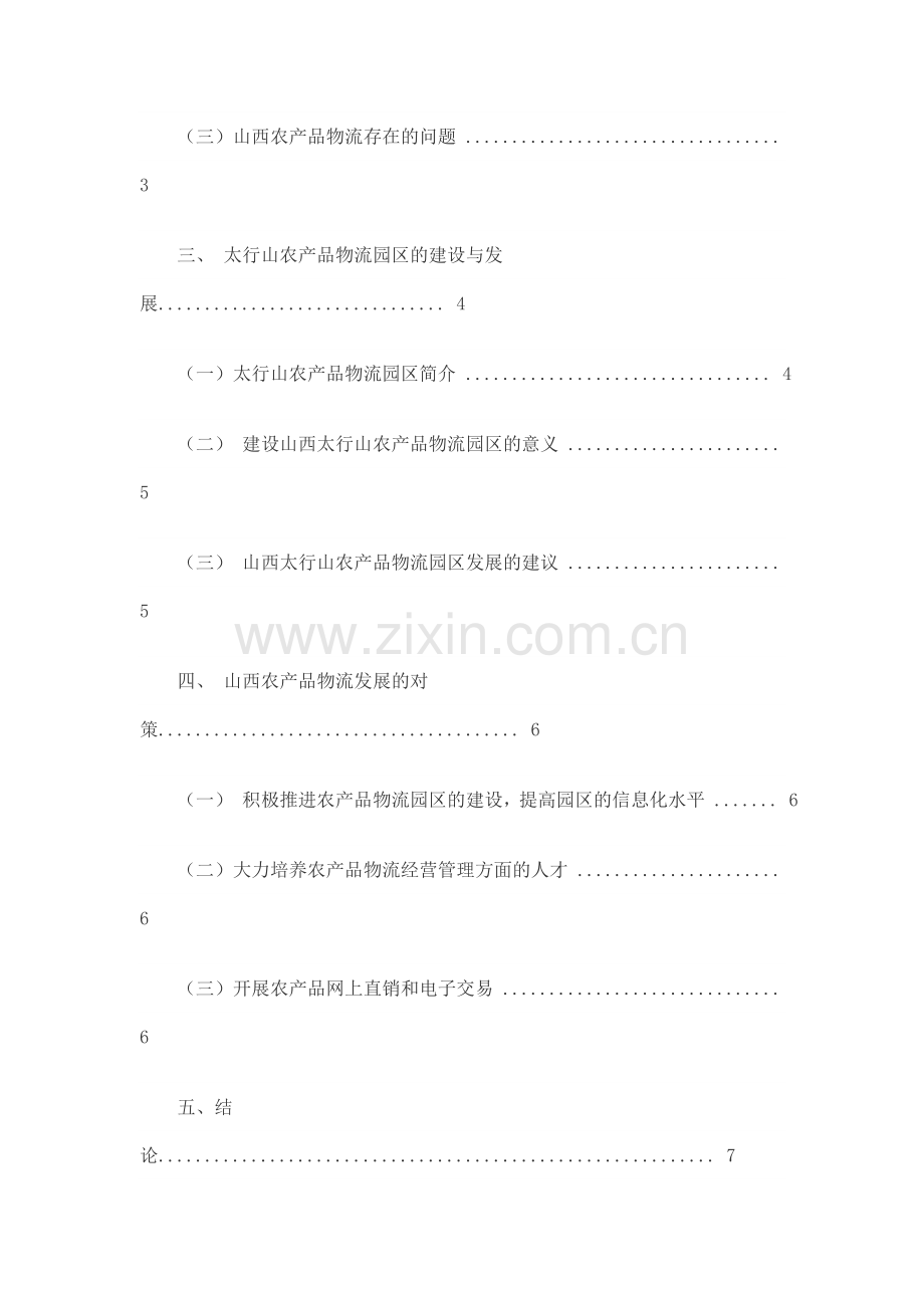 浅析山西农产品物流发展现状及对策.doc_第2页