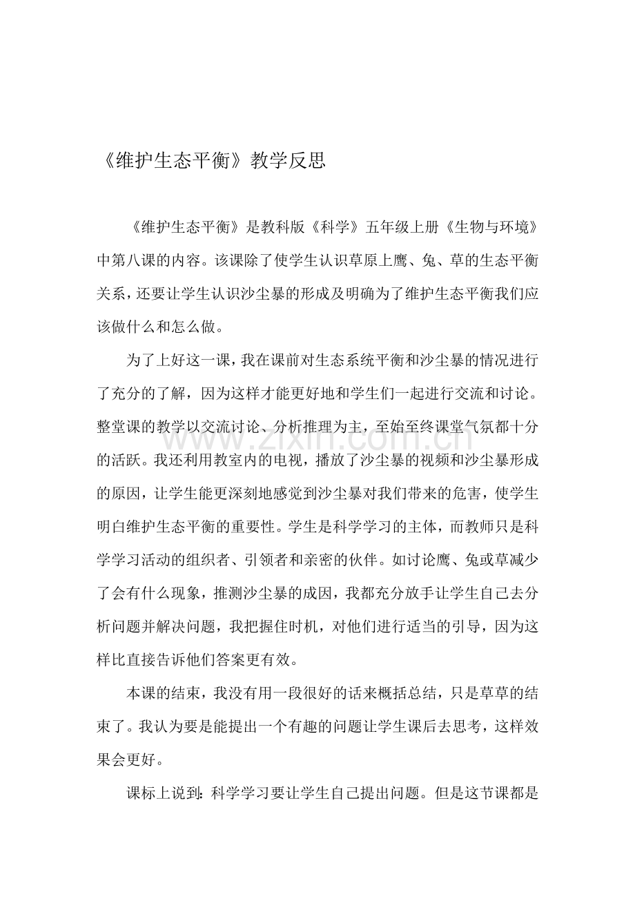 教科版小学科学五年级上册《维护生态平衡》》教学反思.doc_第1页