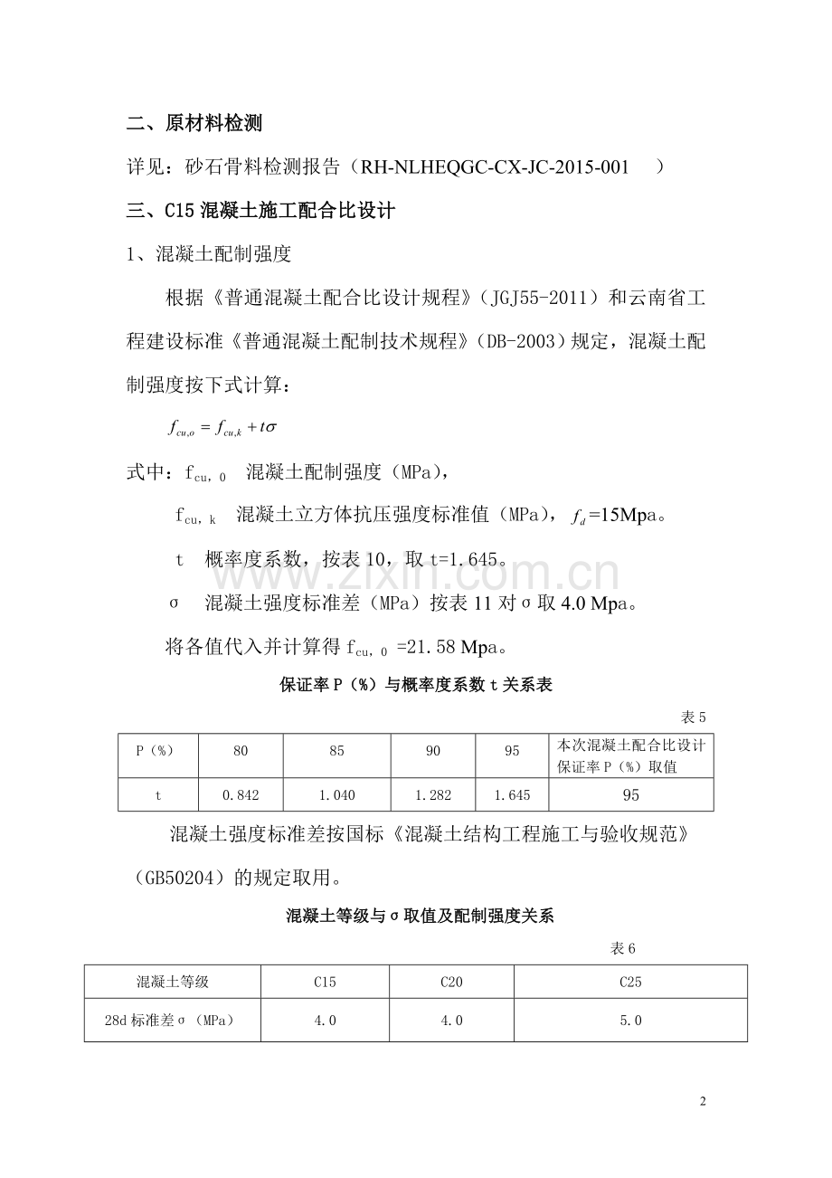 二标C15混凝土M75M10配合比试验.doc_第2页