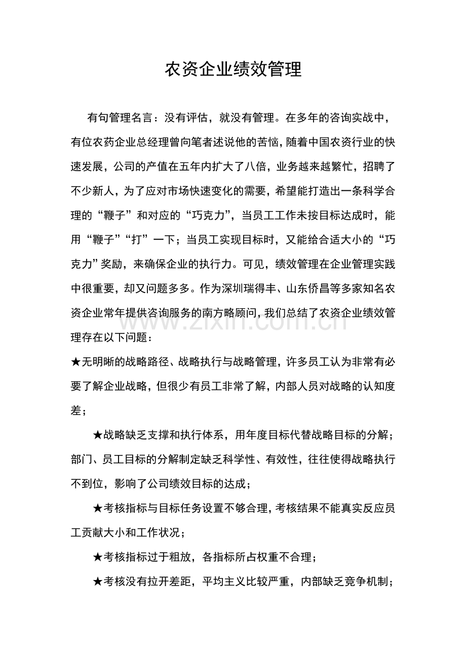 公司绩效管理思想.doc_第1页