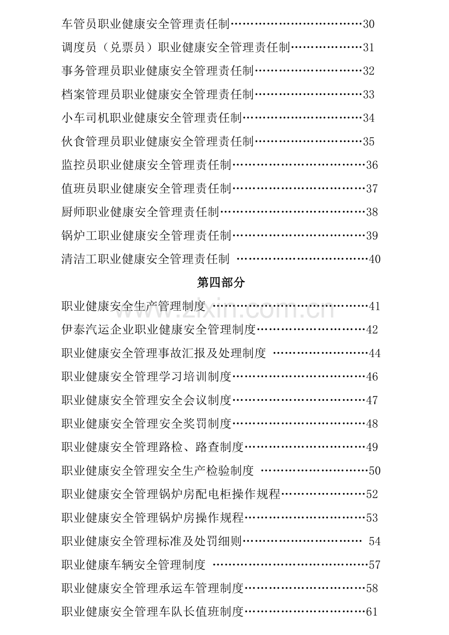 汽运公司安全生产管理制度汇编样本.doc_第2页