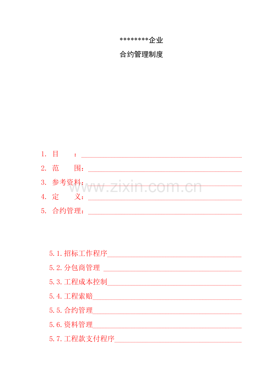 公司合同管理制度样板样本.doc_第1页