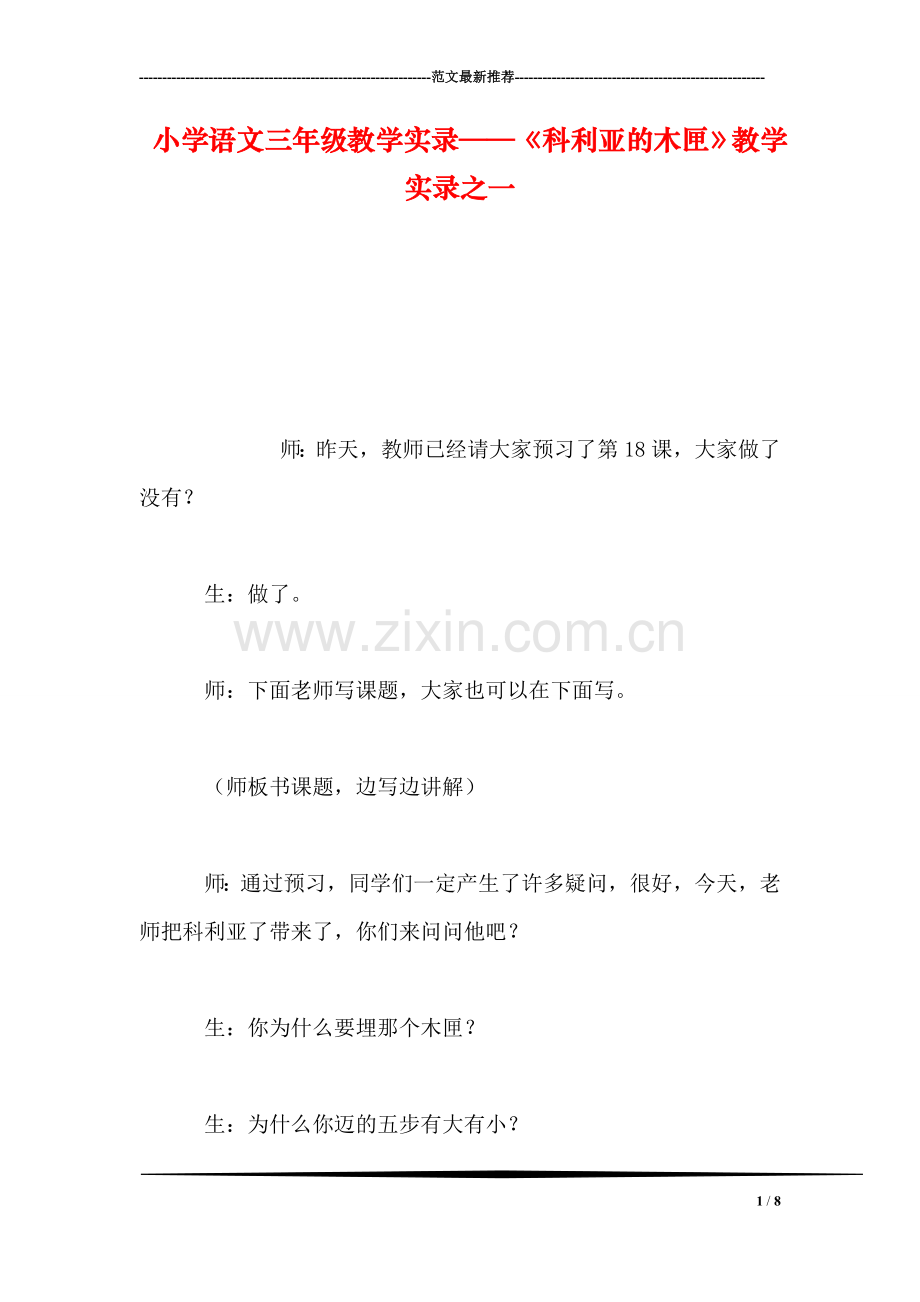 小学语文三年级教学实录——《科利亚的木匣》教学实录之一.doc_第1页