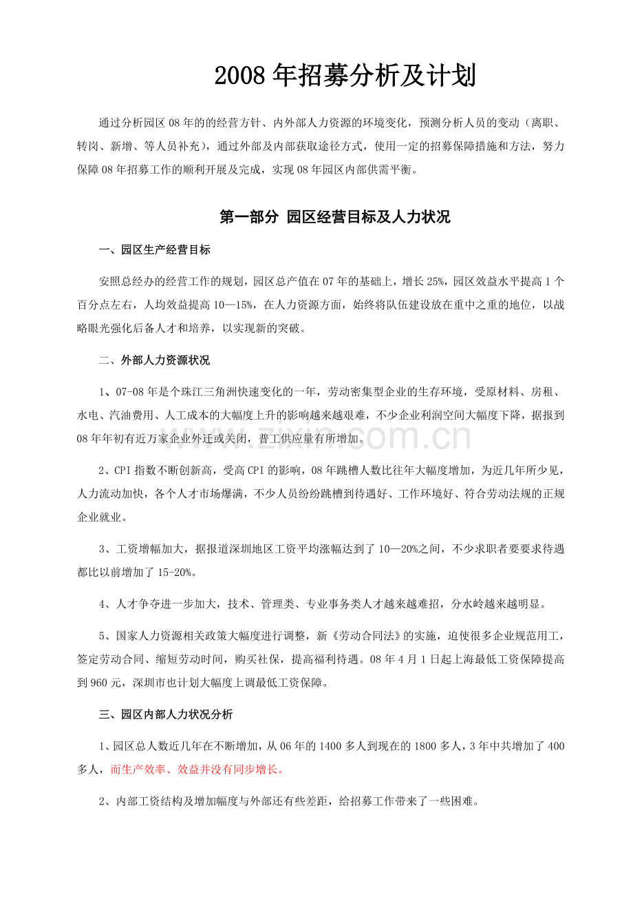 招募分析及计划.doc_第1页