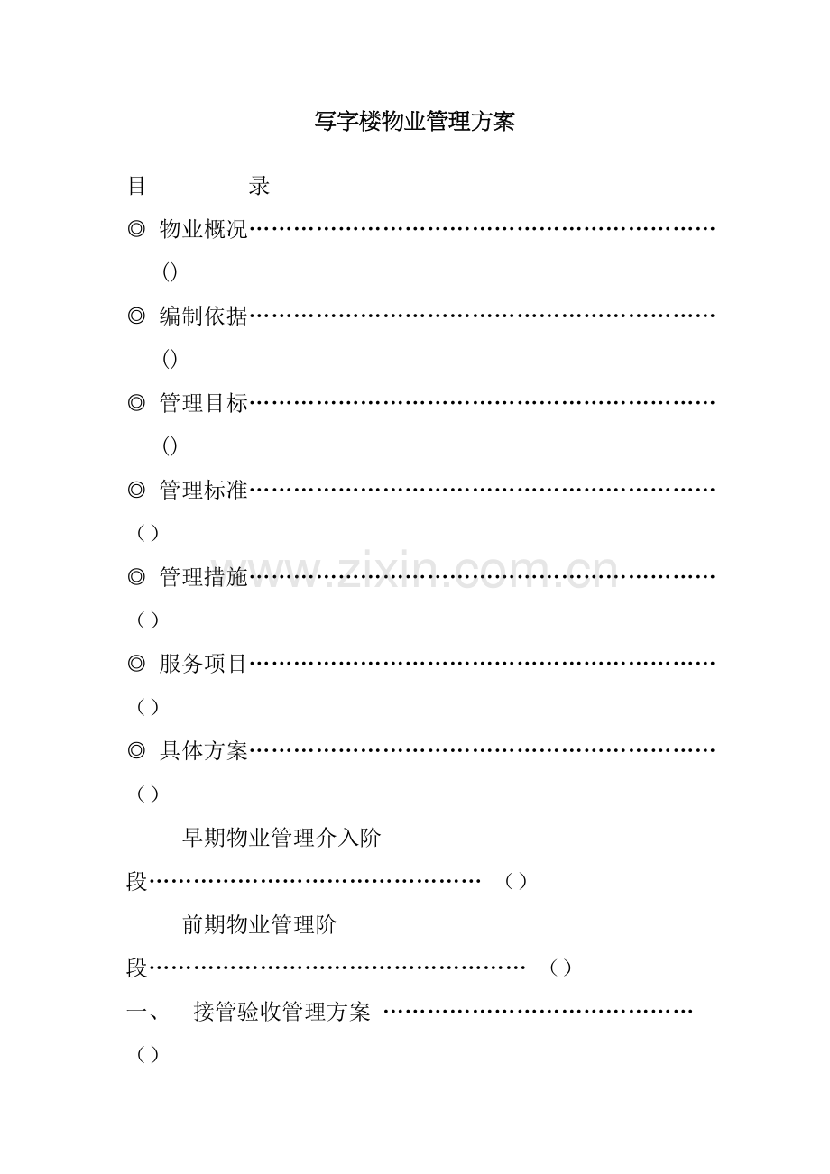 写字楼物业管理方案样本.doc_第1页