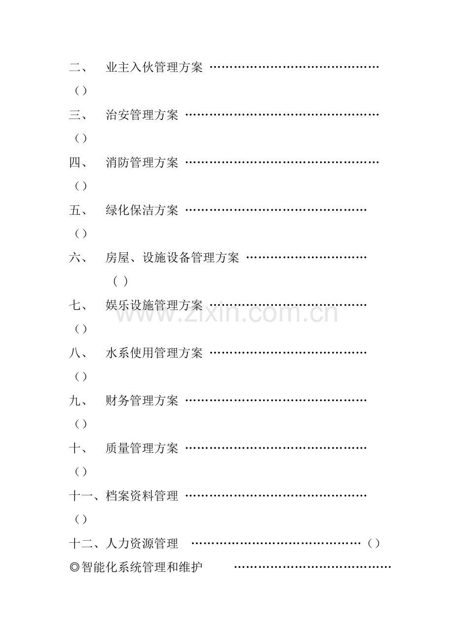 写字楼物业管理方案样本.doc_第2页