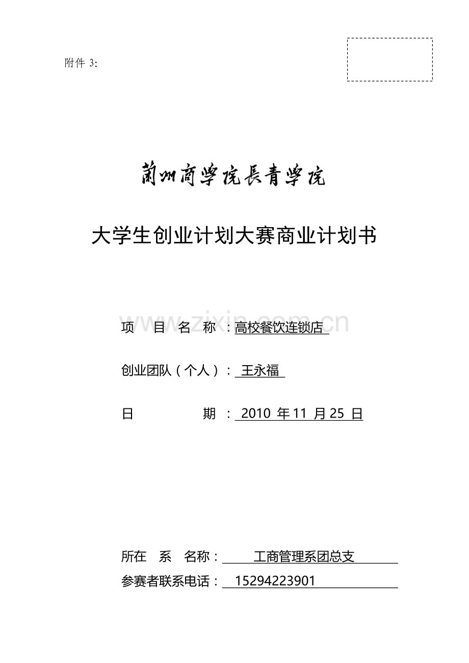 大学生餐饮业创业计划书12.doc_第1页