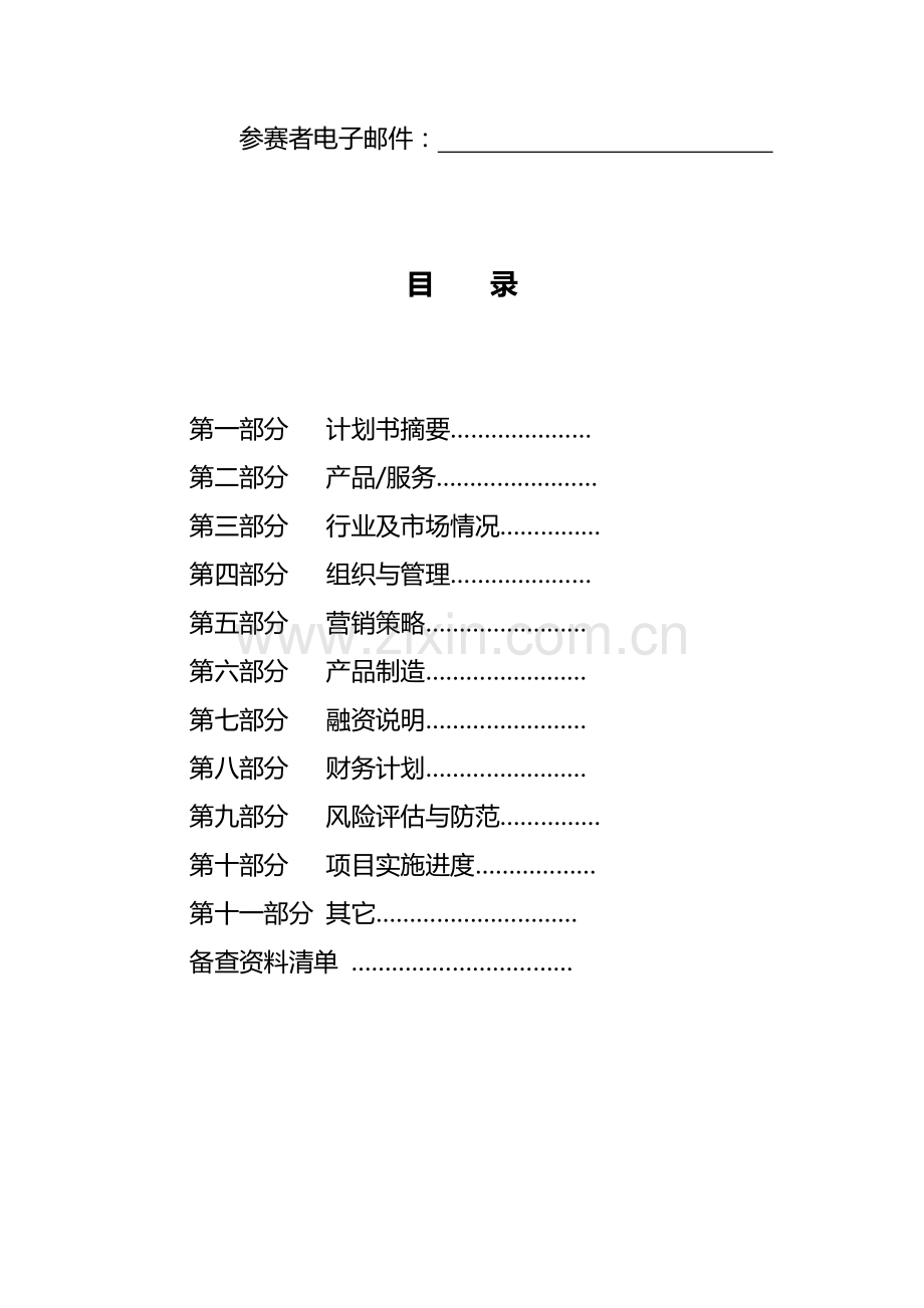 大学生餐饮业创业计划书12.doc_第2页