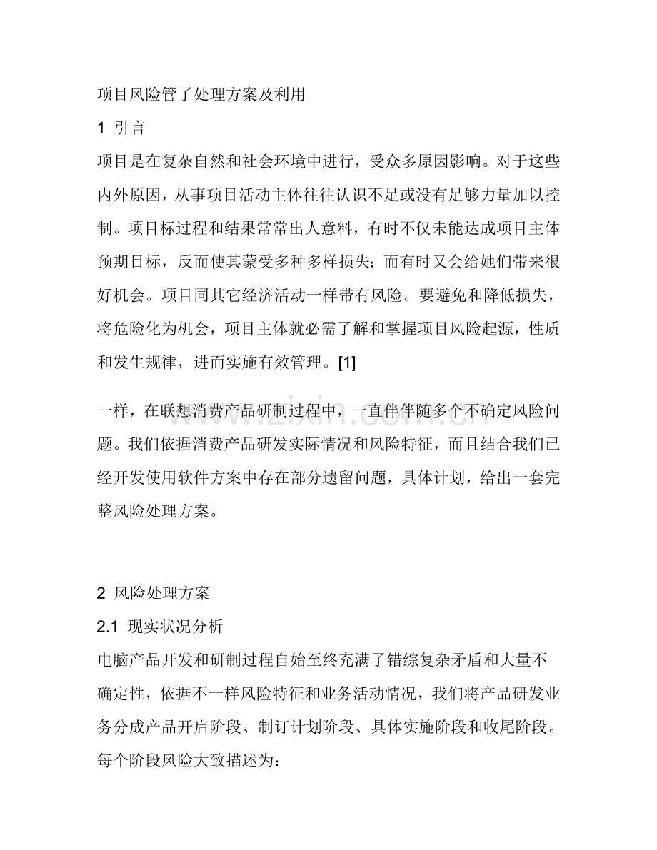 项目风险管理解决方案及运用样本.doc_第1页