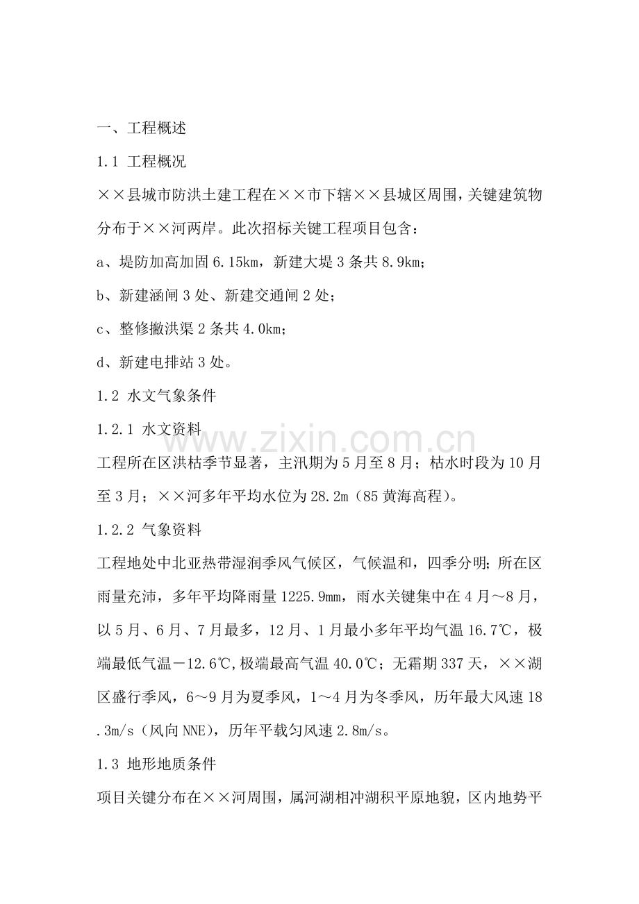 县城市防洪建筑工程施工组织设计样本.doc_第1页