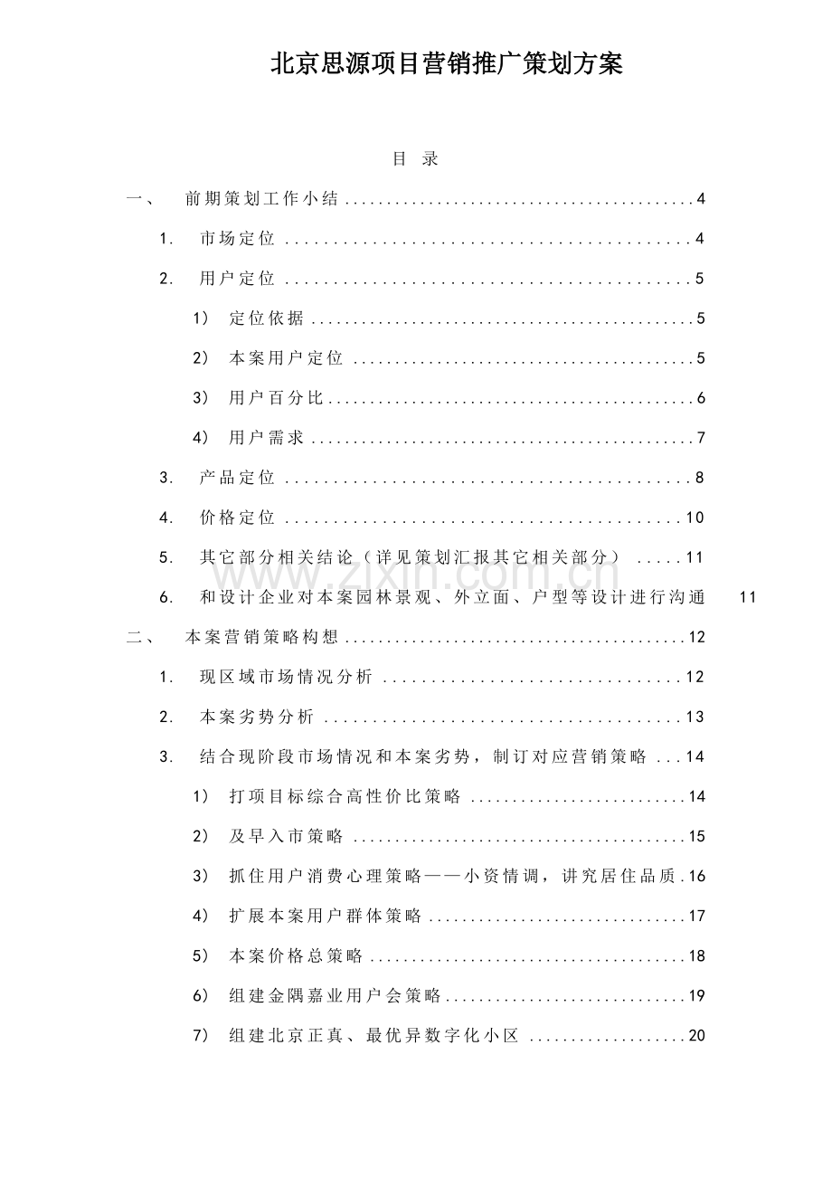 北京思源项目营销推广策划案样本.doc_第1页