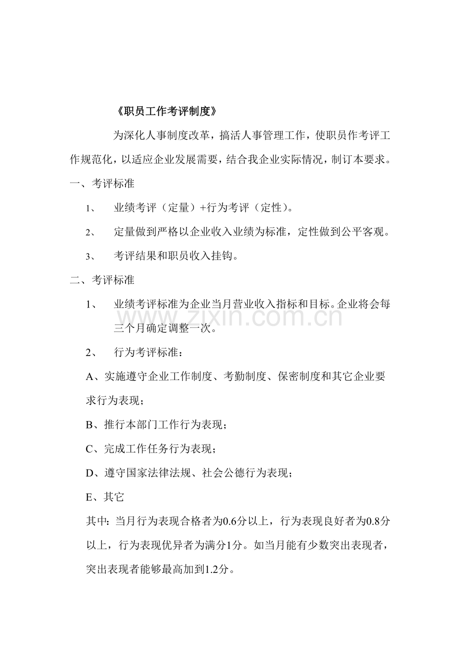 公司员工工作考核制度样本.doc_第1页
