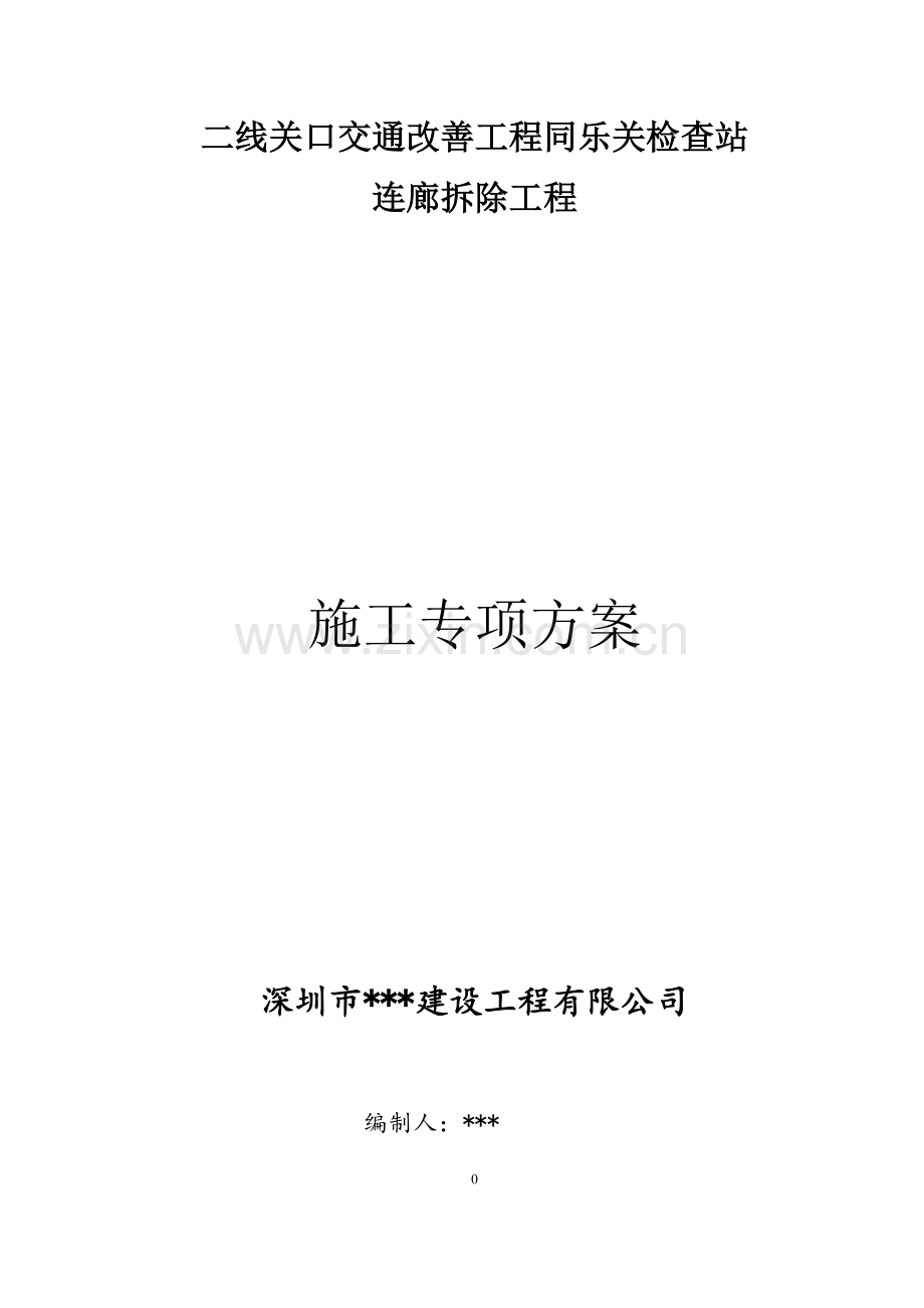 同乐关检查站廊架拆除施工方案最终版0927.docx_第1页