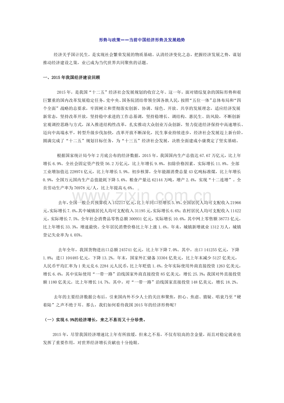 形势与政策——当前中国经济形势及发展趋势.docx_第1页