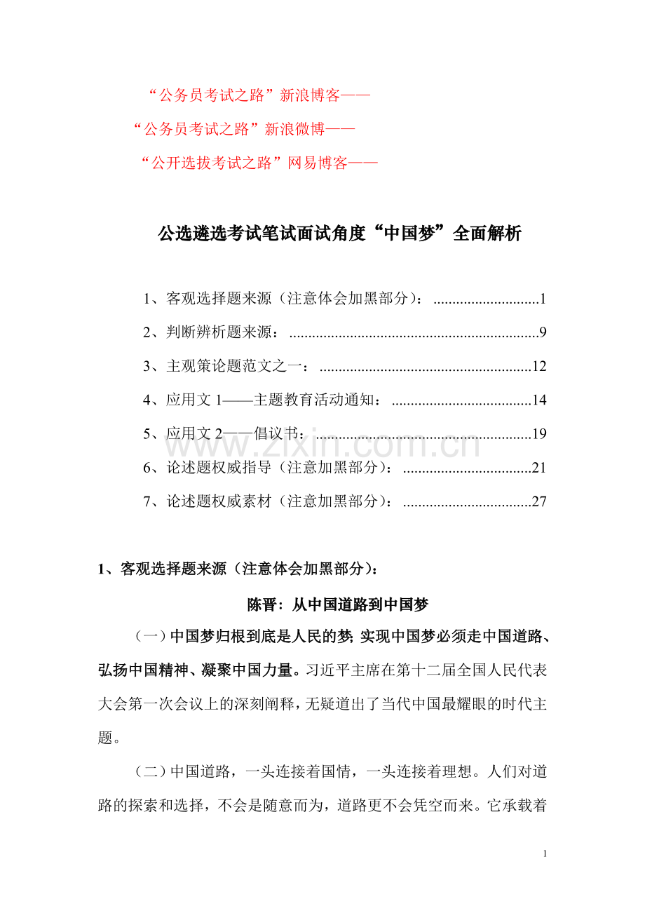 公选遴选考试笔试面试角度中国梦全面解析.doc_第1页