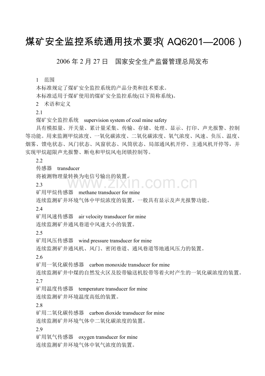监控系统通用技术要求6021.doc_第1页