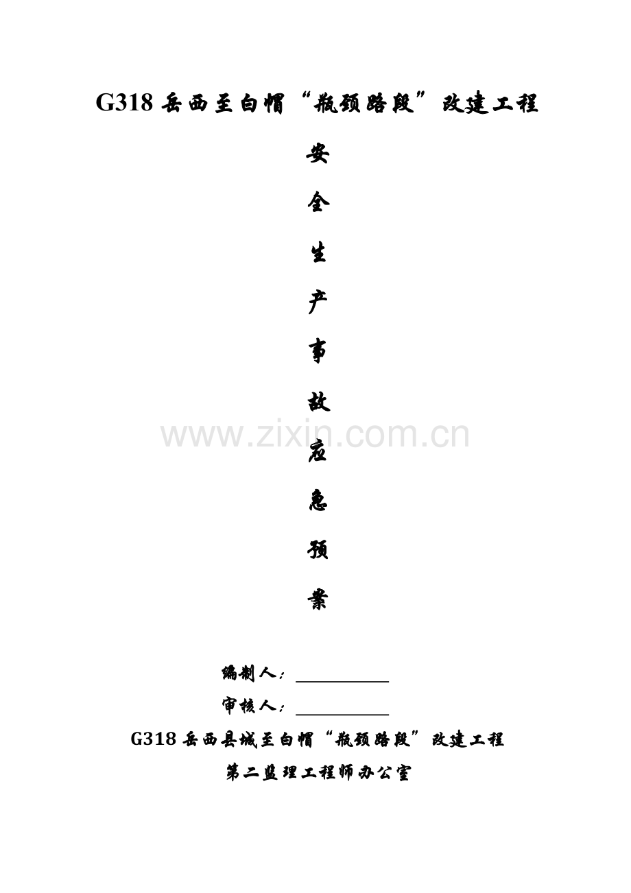 建设监理有限责任公司安全事故应急预案样本.doc_第1页