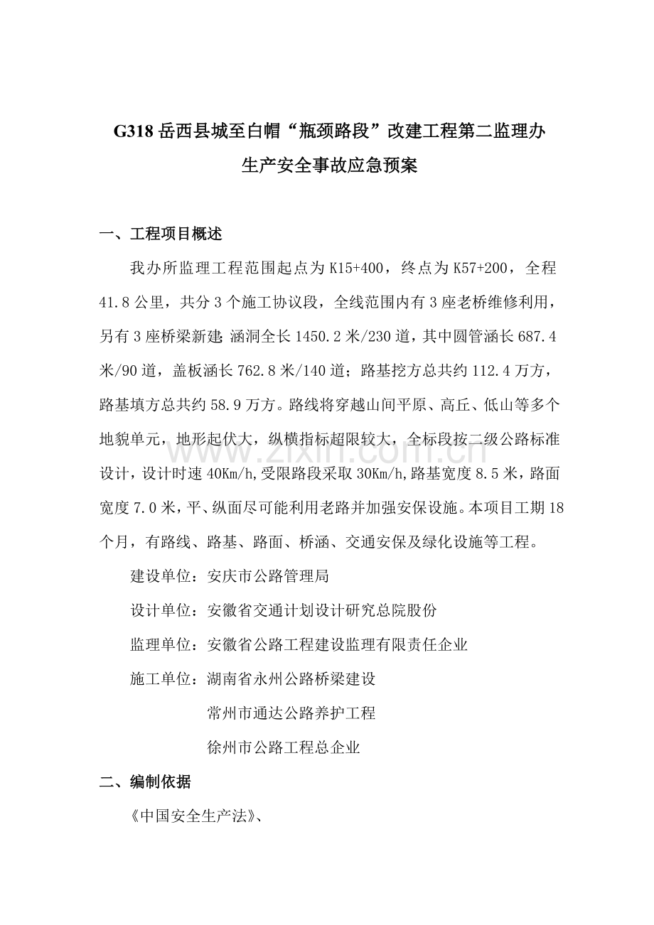 建设监理有限责任公司安全事故应急预案样本.doc_第2页
