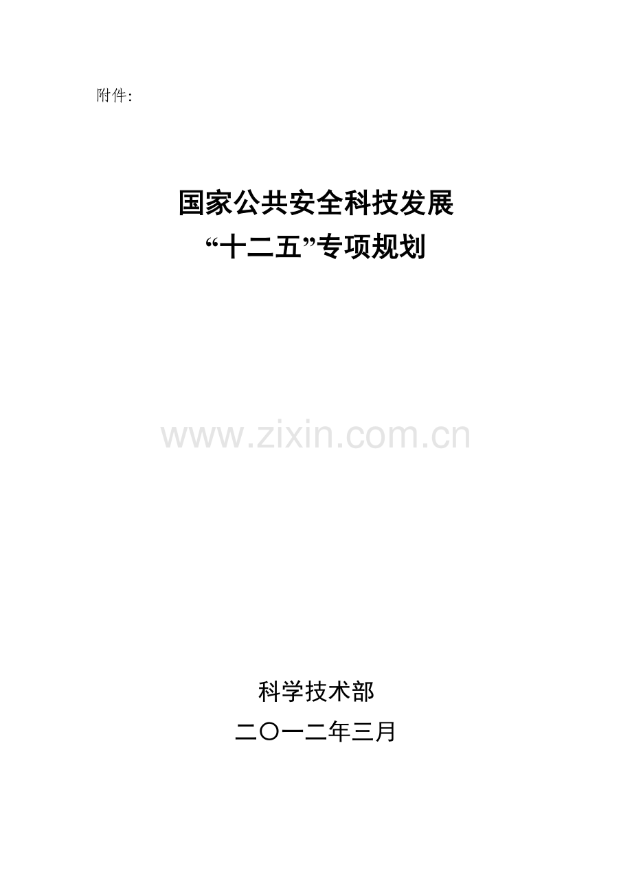 国家公共安全科技发展规划纲要.doc_第1页