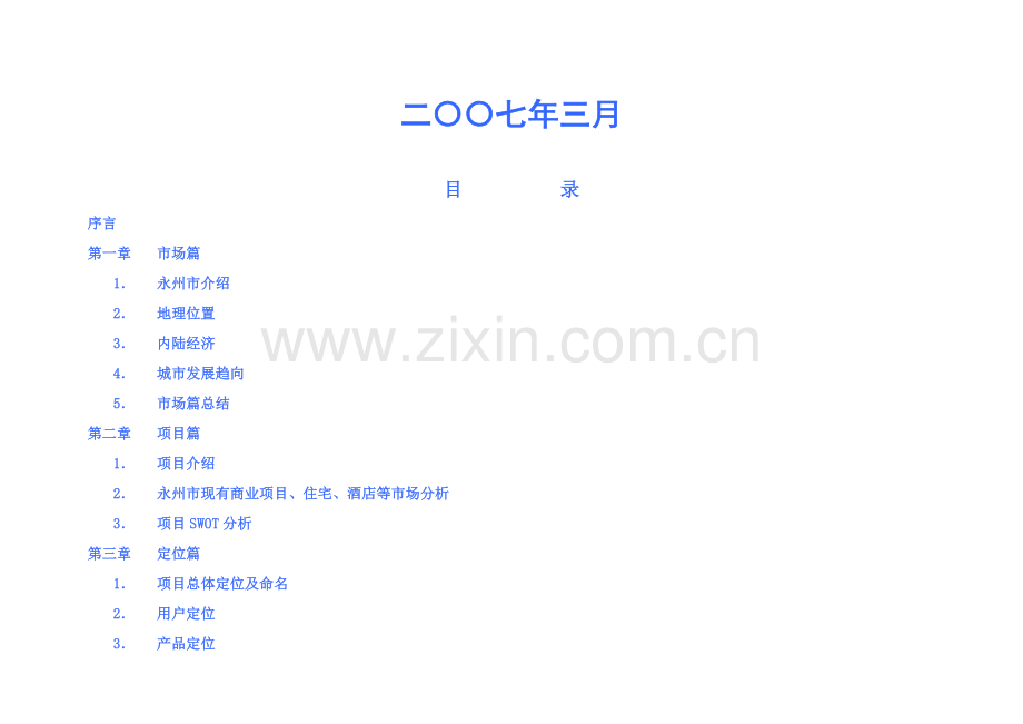 广场项目策划方案样本.doc_第2页