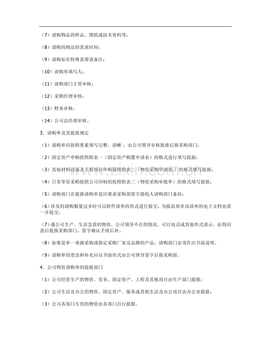 公司采购流程管理制度制定方法12.doc_第2页