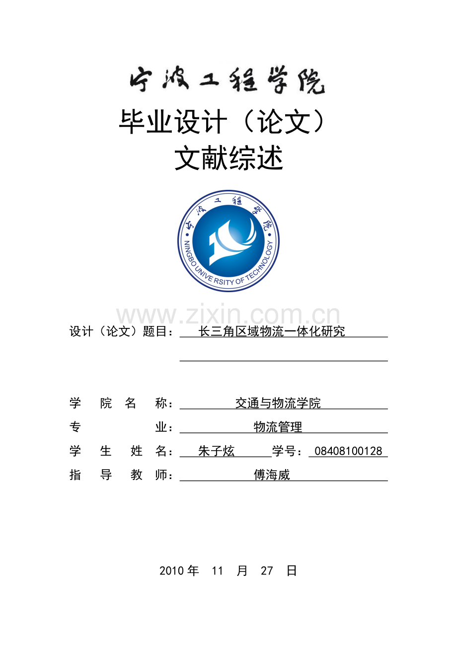 长三角区域物流一体化研究文献综述.doc_第1页