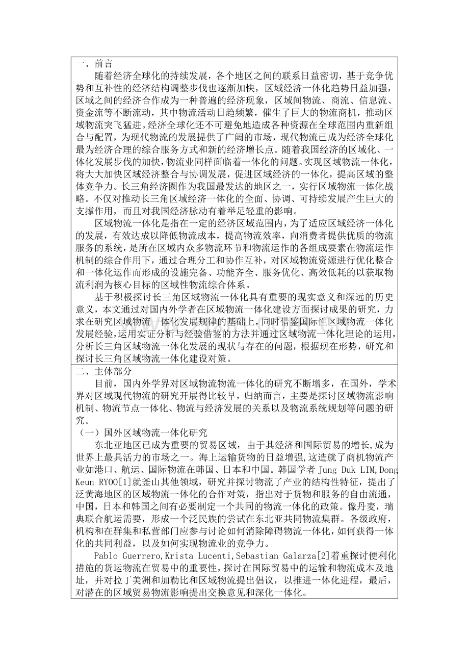 长三角区域物流一体化研究文献综述.doc_第2页