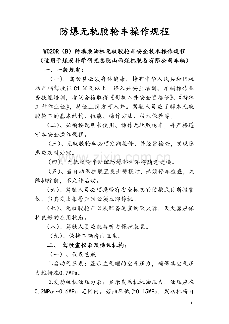 防爆无轨胶轮车操作规程.docx_第1页