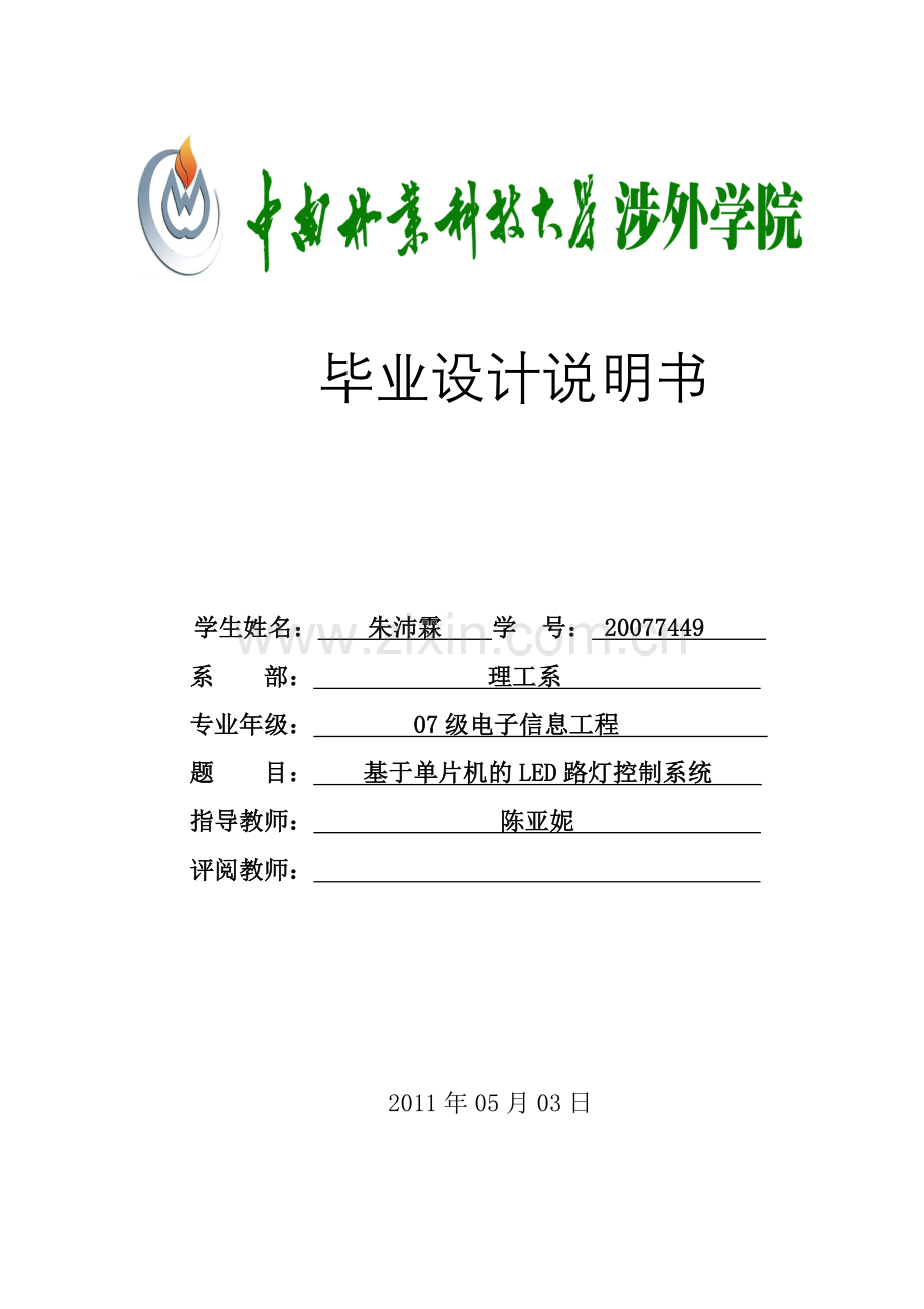 基于单片机的LED路灯控制系统.doc_第1页