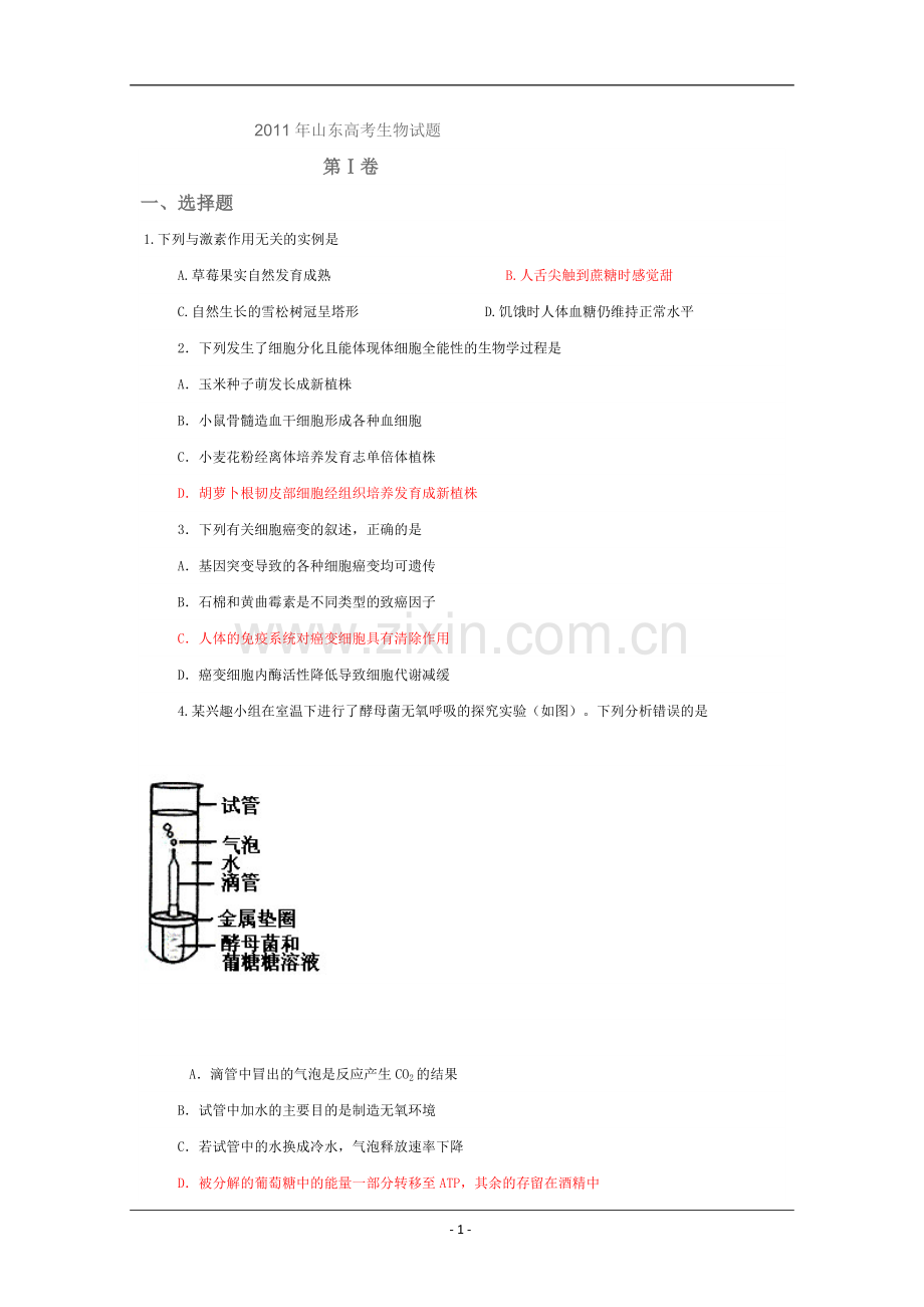 高考试题——理综生物山东卷1.doc_第1页