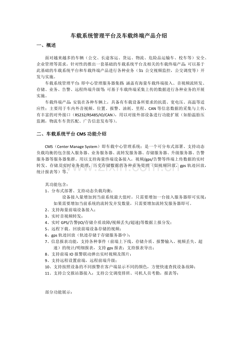 车载系统平台及终端产品介绍.docx_第1页