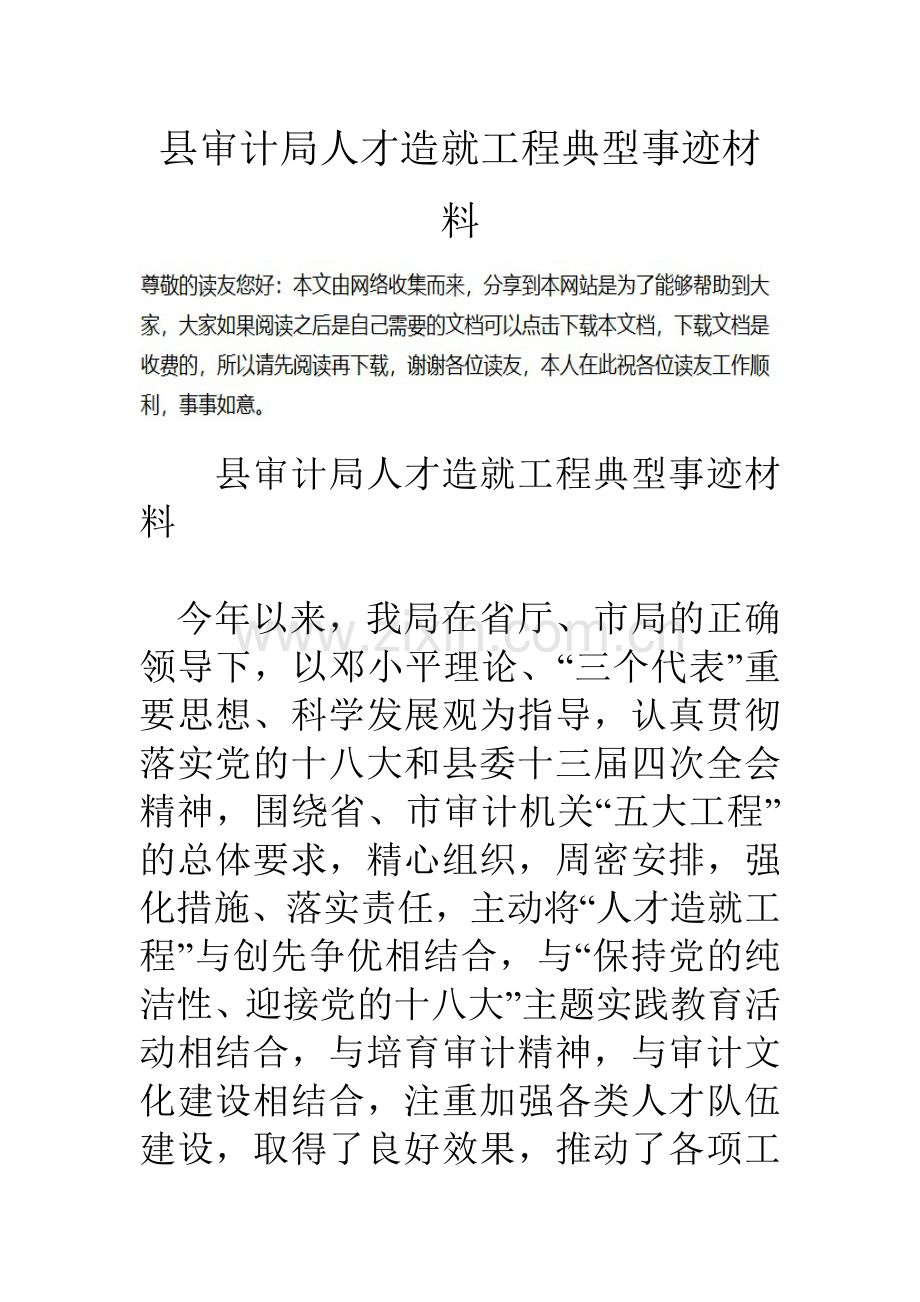 县审计局人才造就工程典型事迹材料.doc_第1页