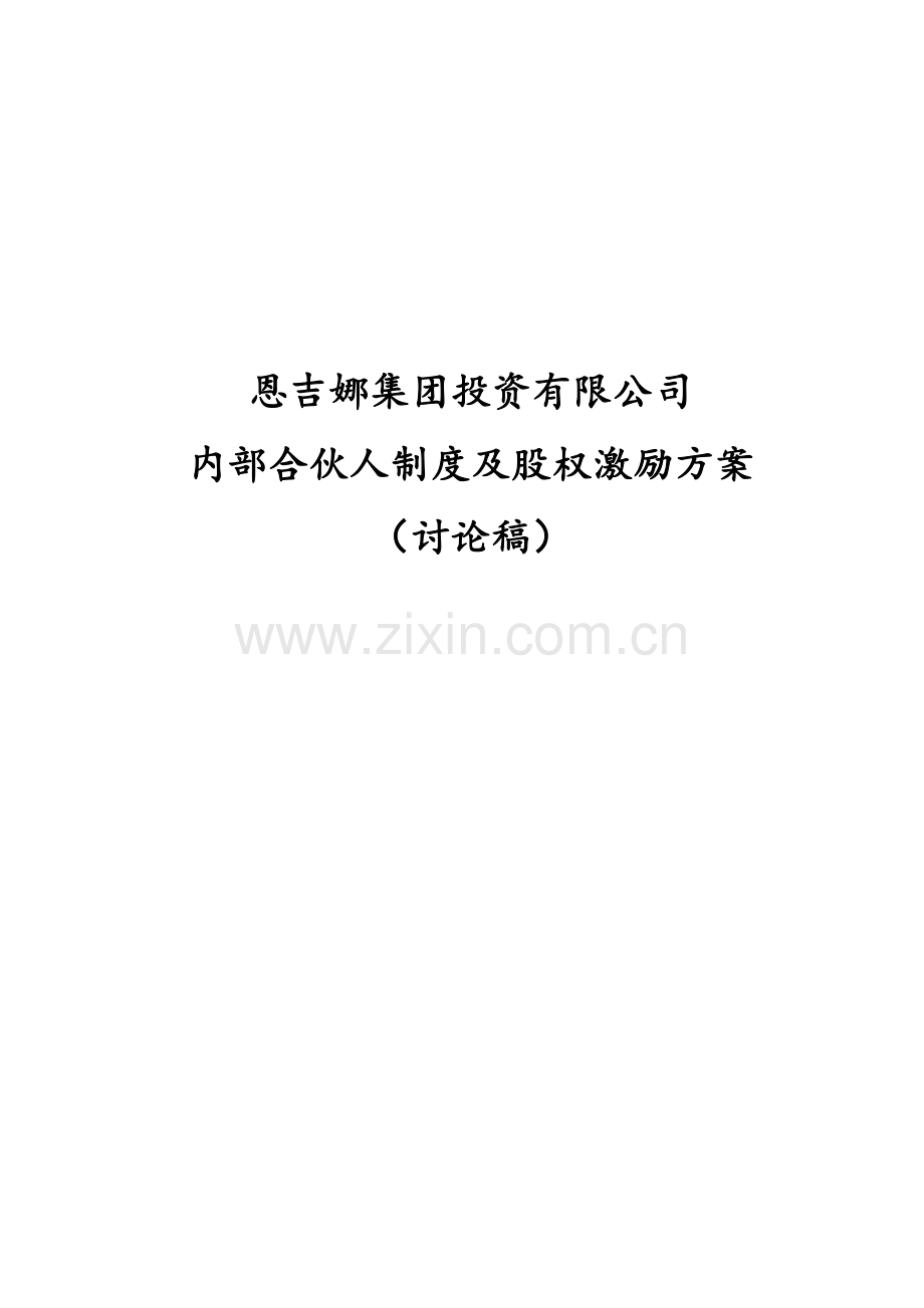 内部合伙人制度草稿.doc_第1页