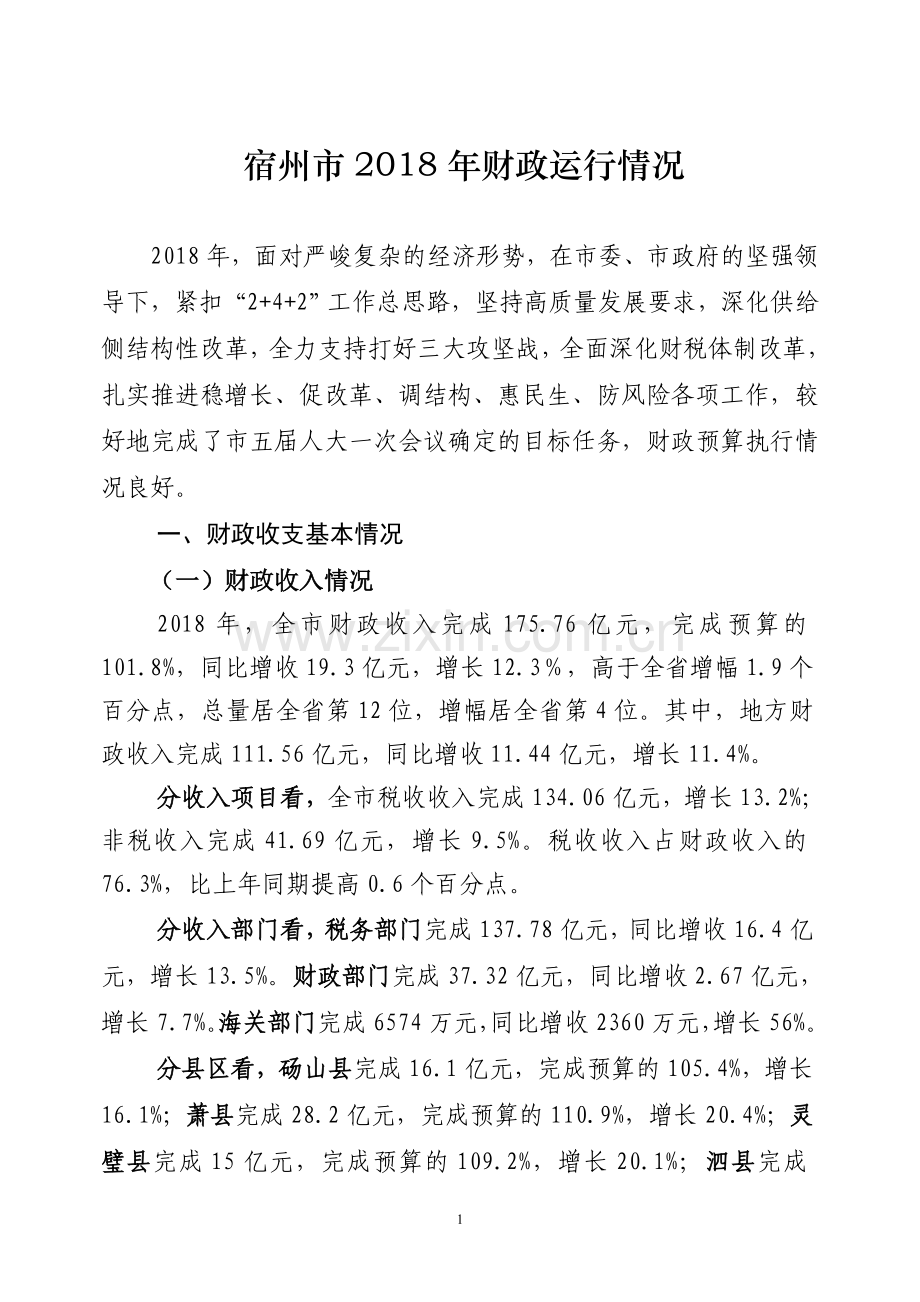 宿州财政运行情况.doc_第1页