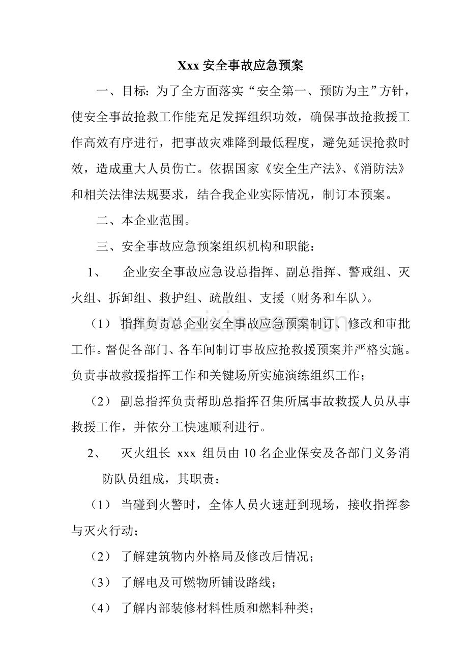 公司安全事故应急预案样本.doc_第1页