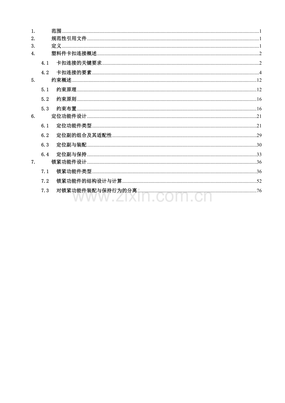 塑料件卡扣连接设计指南.doc_第2页