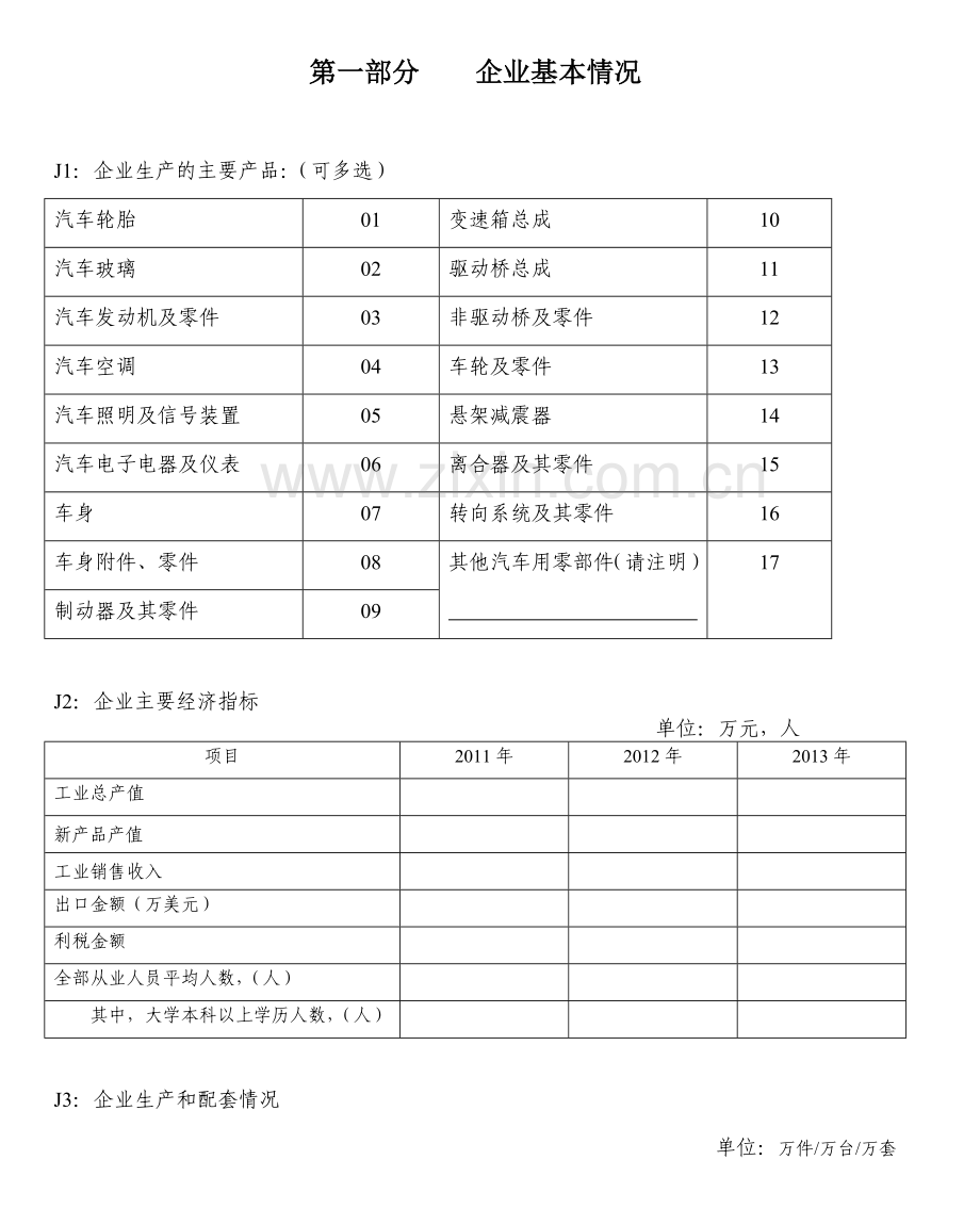 汽车生产企业调查问卷.doc_第2页