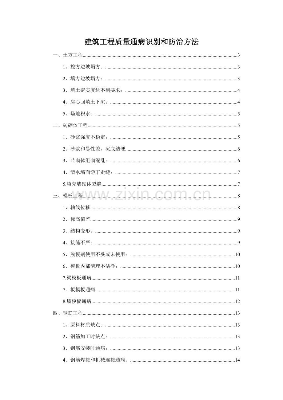建筑工程质量通病预防和施工措施样本.doc_第1页