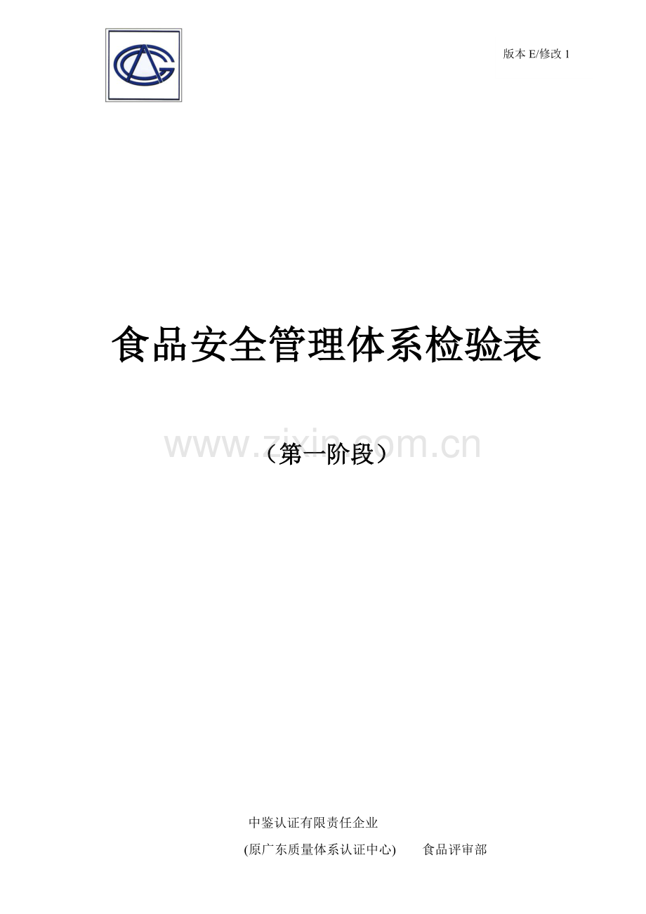 食品安全管理体系检查表样本.doc_第1页