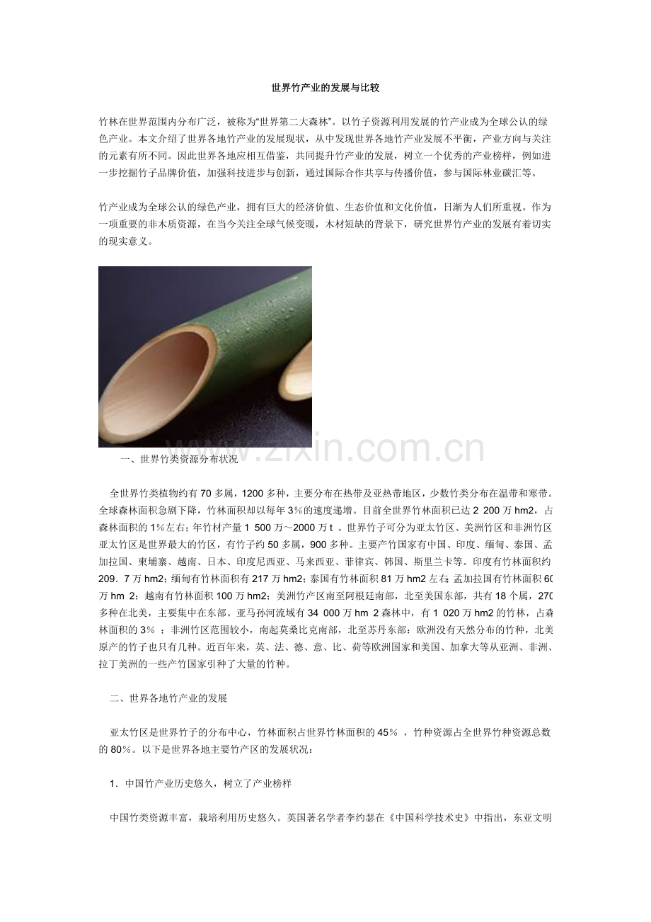 国内外竹产业的发展与对比及我国竹木发展现状.doc_第1页