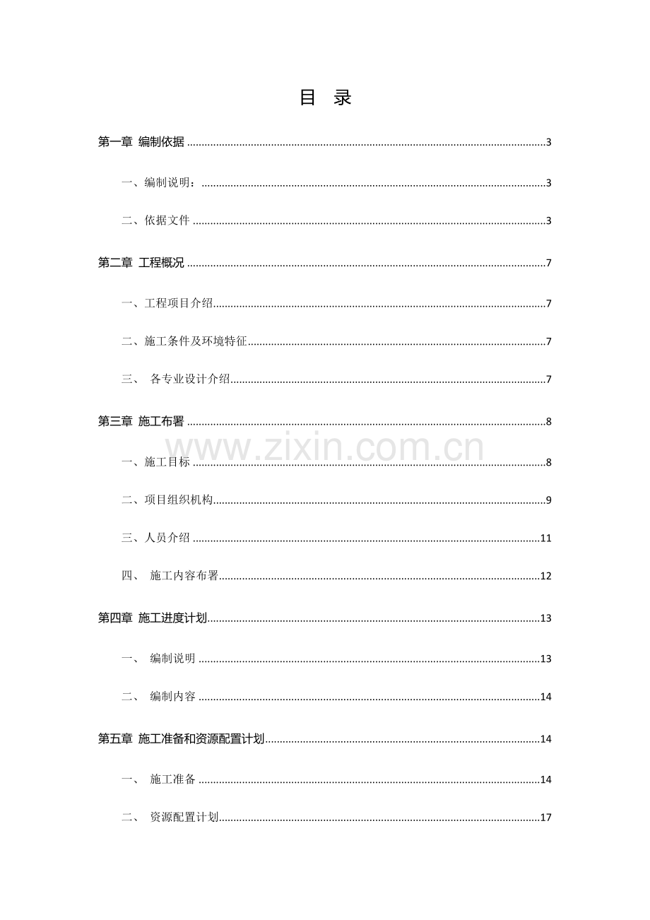项目扩大示范区驿站非遗区施工组织设计样本.docx_第1页