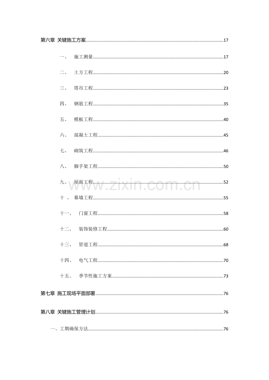 项目扩大示范区驿站非遗区施工组织设计样本.docx_第2页