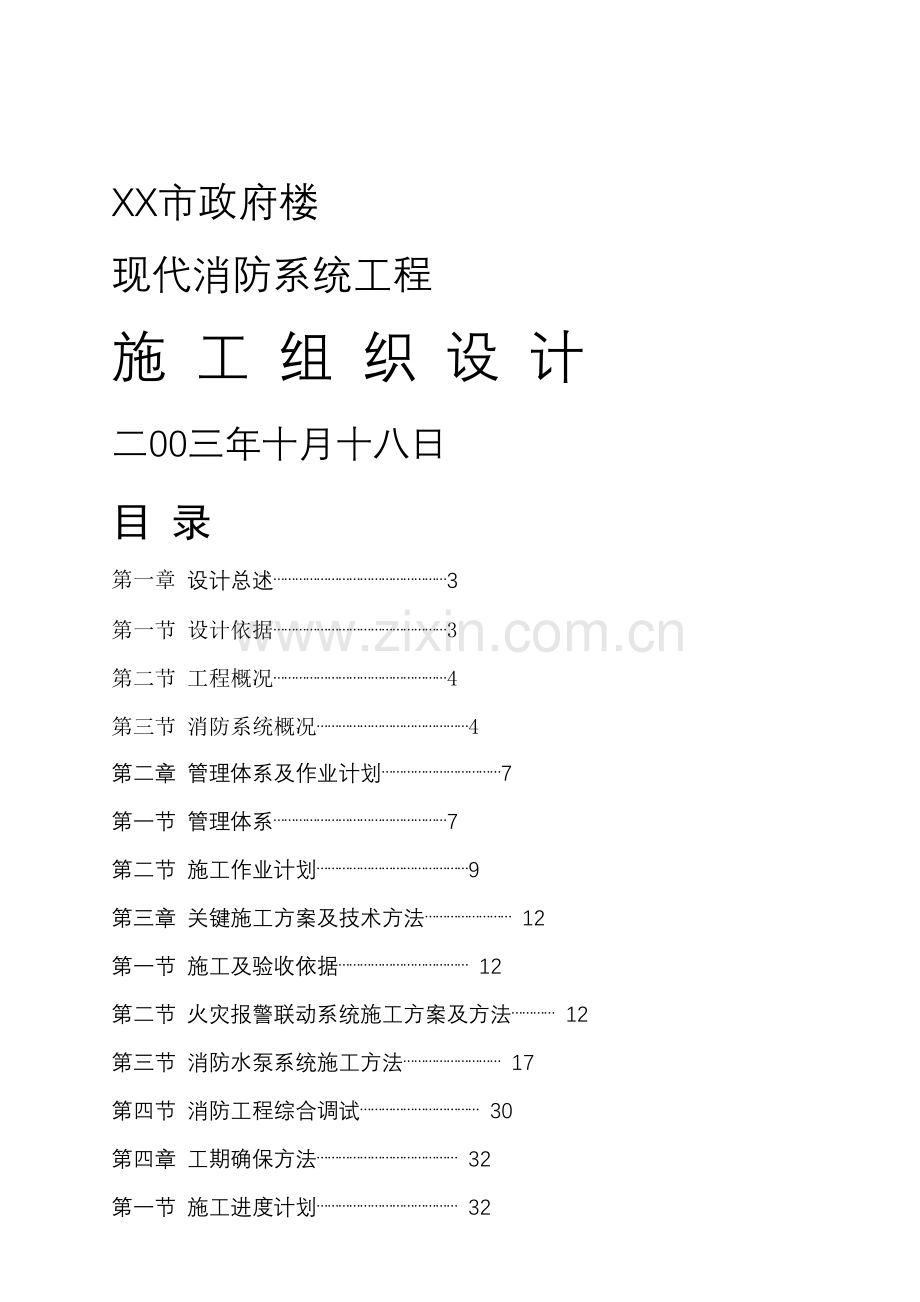 现代消防系统工程施工组织设计样本.doc_第1页