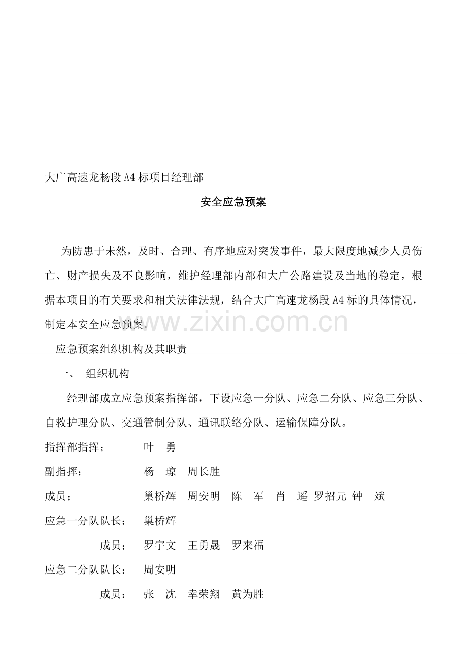 大广高速龙杨段项目经理部安全应急预案.doc_第1页