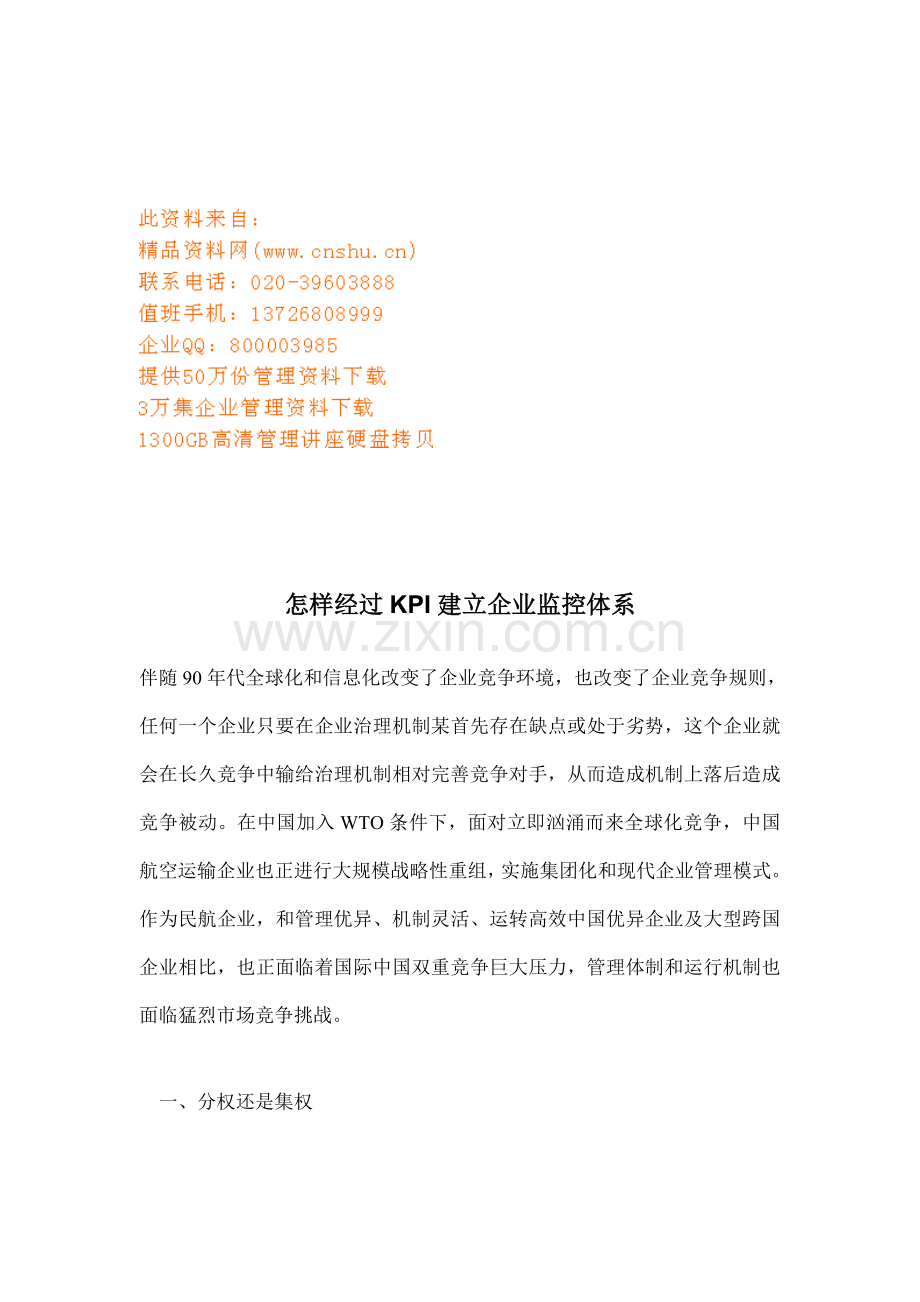 怎样通过KPI建立公司的监控体系样本.doc_第1页