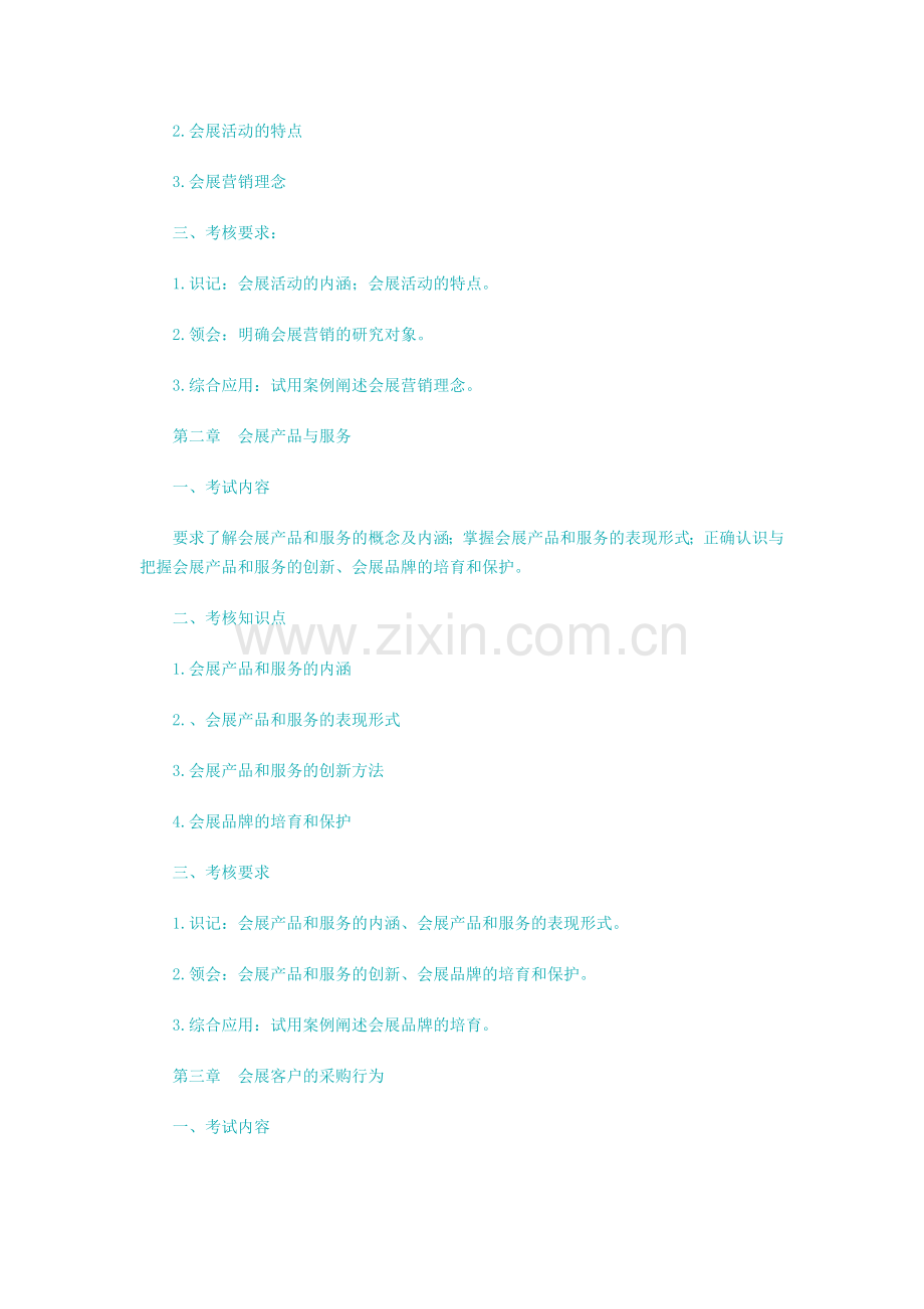 广东自考会展营销课程大纲.doc_第2页