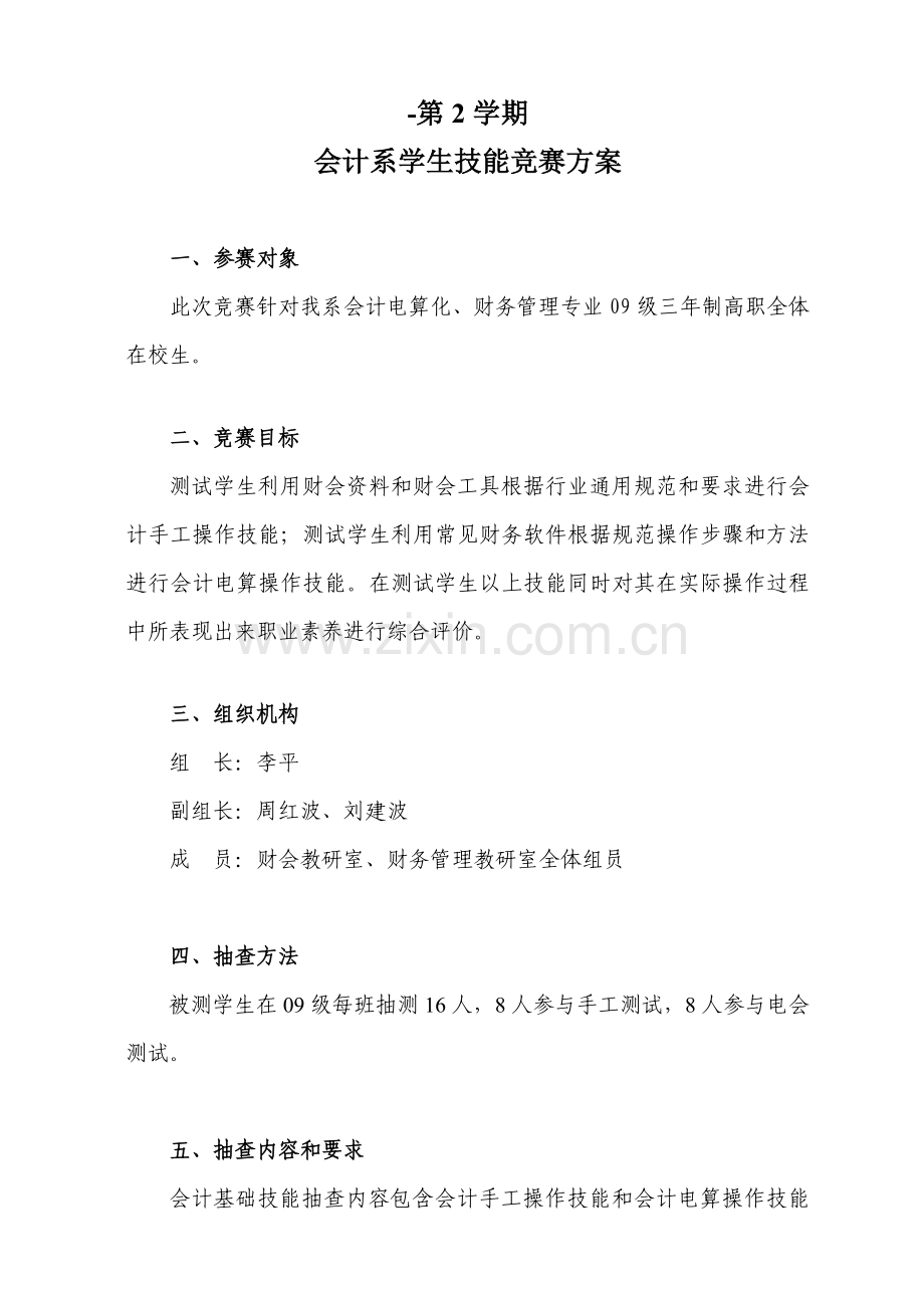 会计系学生技能竞赛方案样本.doc_第1页