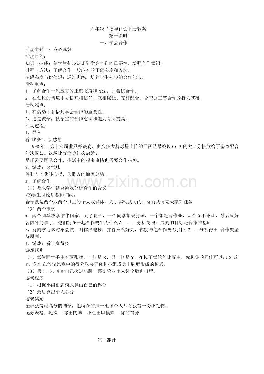 小学六年级下册教科版品德与社会全册教案.doc_第1页